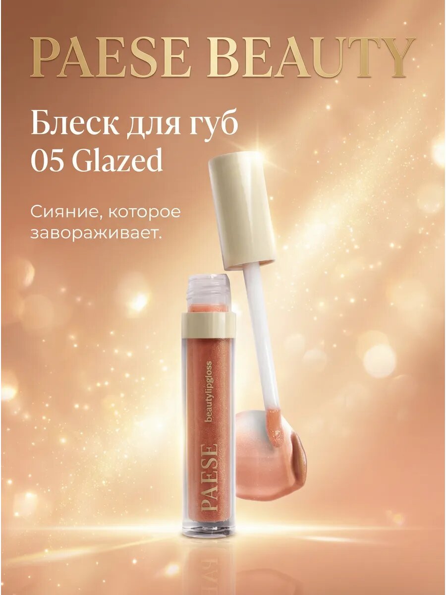 Блеск BEAUTY для губ 05 Glazed