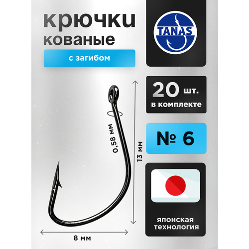 Крючки рыболовные на крупную рыбу № 6 Набор 20 шт FUGU кованый с загибом Kaizu. Карась, форель, окунь, плотва