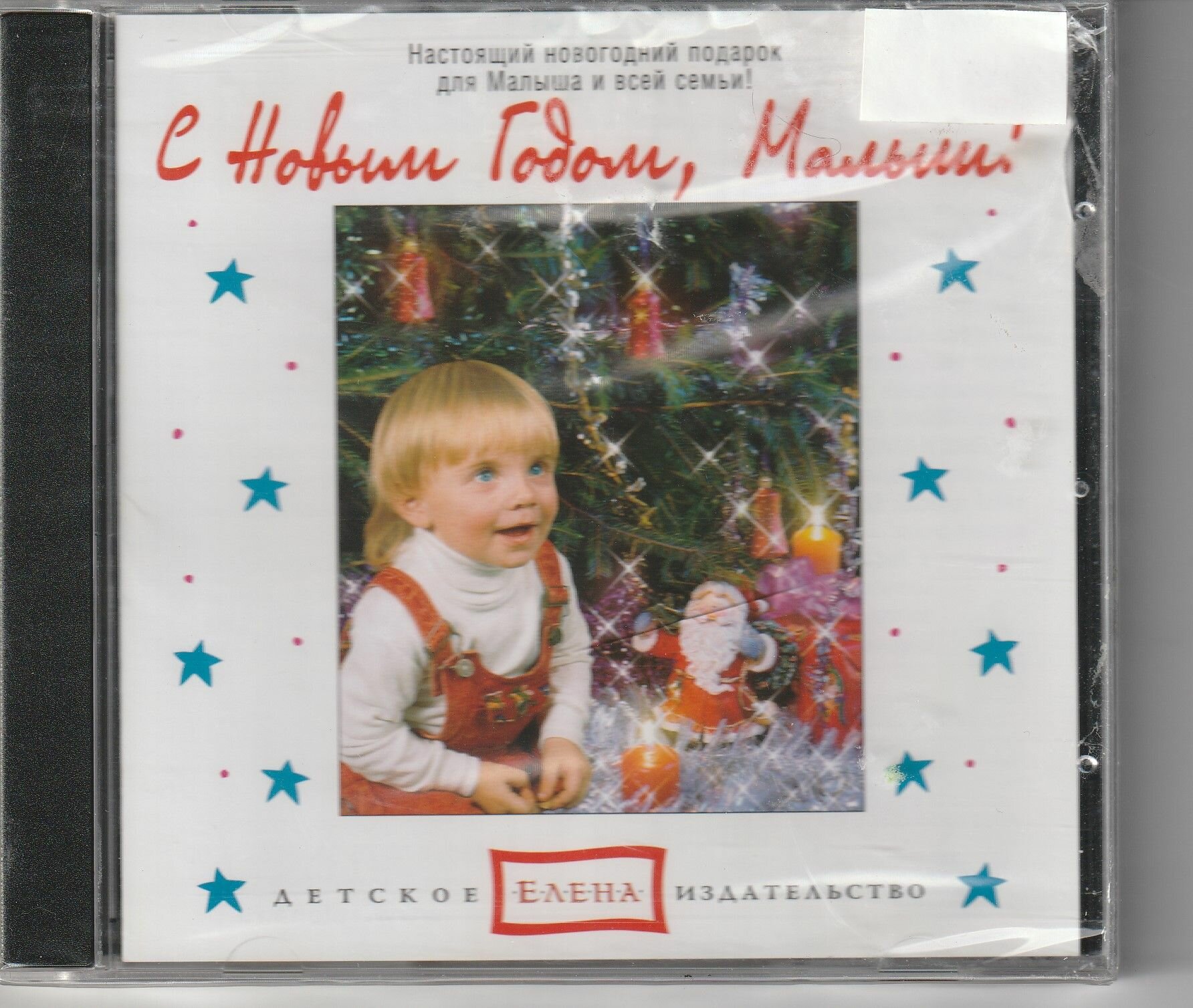 С новым годом, Малыш!