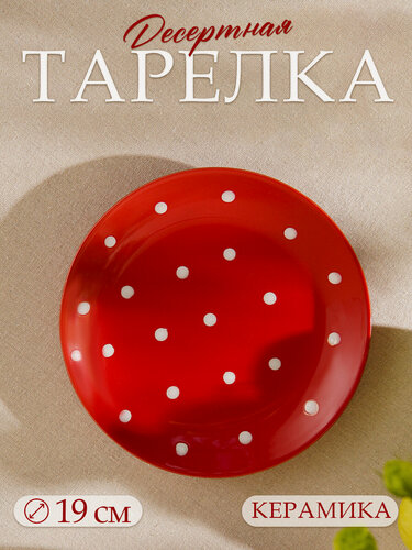 Изображение товара Тарелка десертная Доляна «Красный горох», d=19 см, керамика, красная
