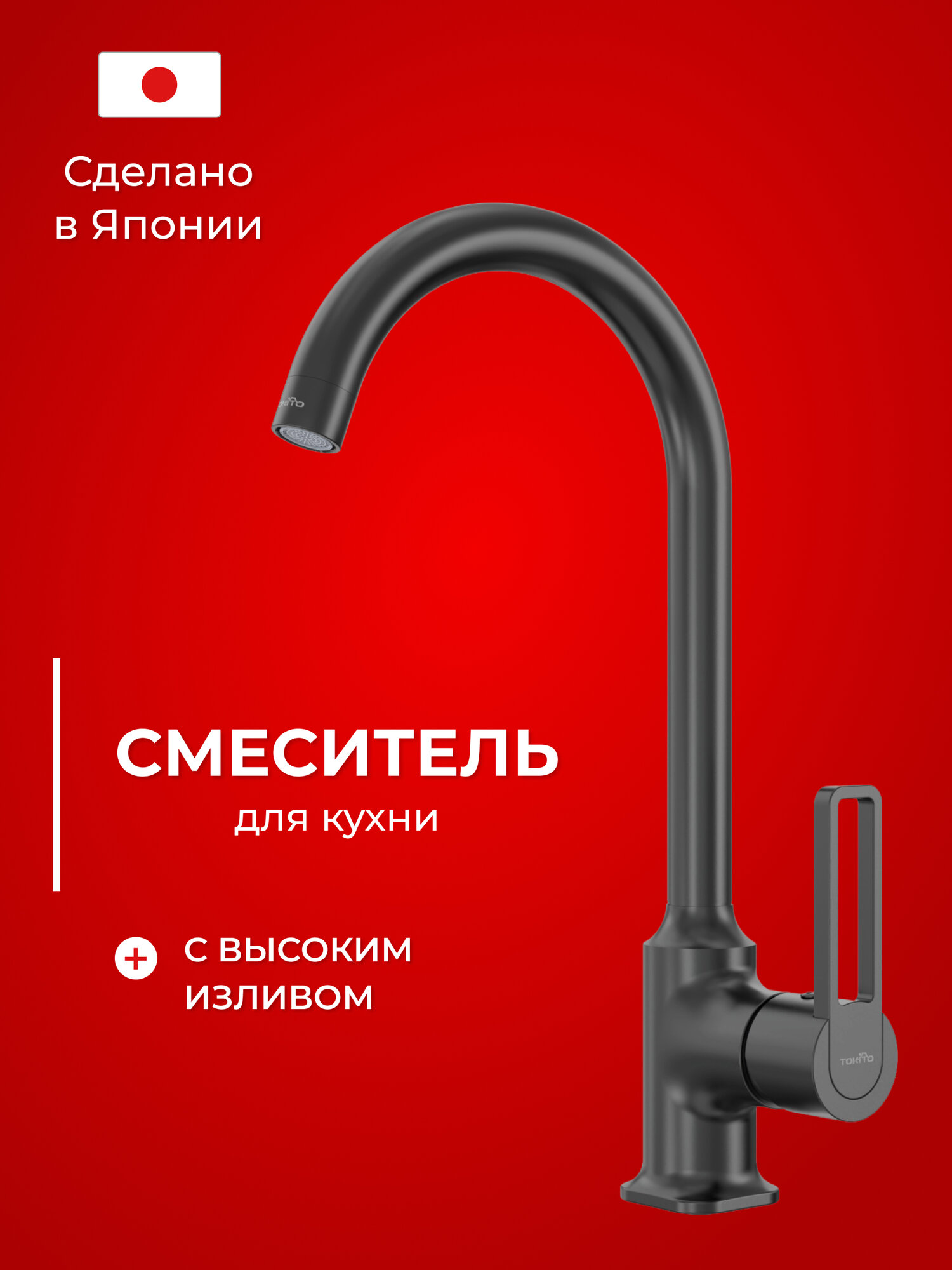 Смеситель для кухни с высоким изливом TOKITO TOK-KUD-1013 серия KUDO, латунный, матовый черный