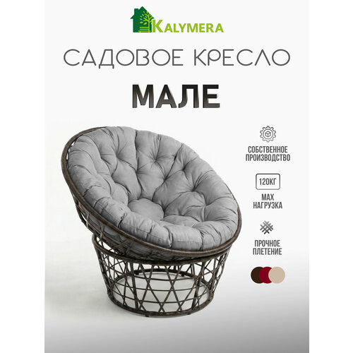 фото Кресло садовое kalymera "мале", папасан, искусственный ротанг, подушка серая, 85х110х65см