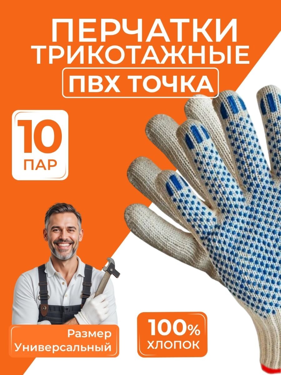 Перчатки трикотажные, с ПВХ точкой, 10 пар