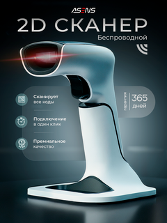 Изображение товара Сканер штрихкодов ASENS беспроводной для пвз 2D