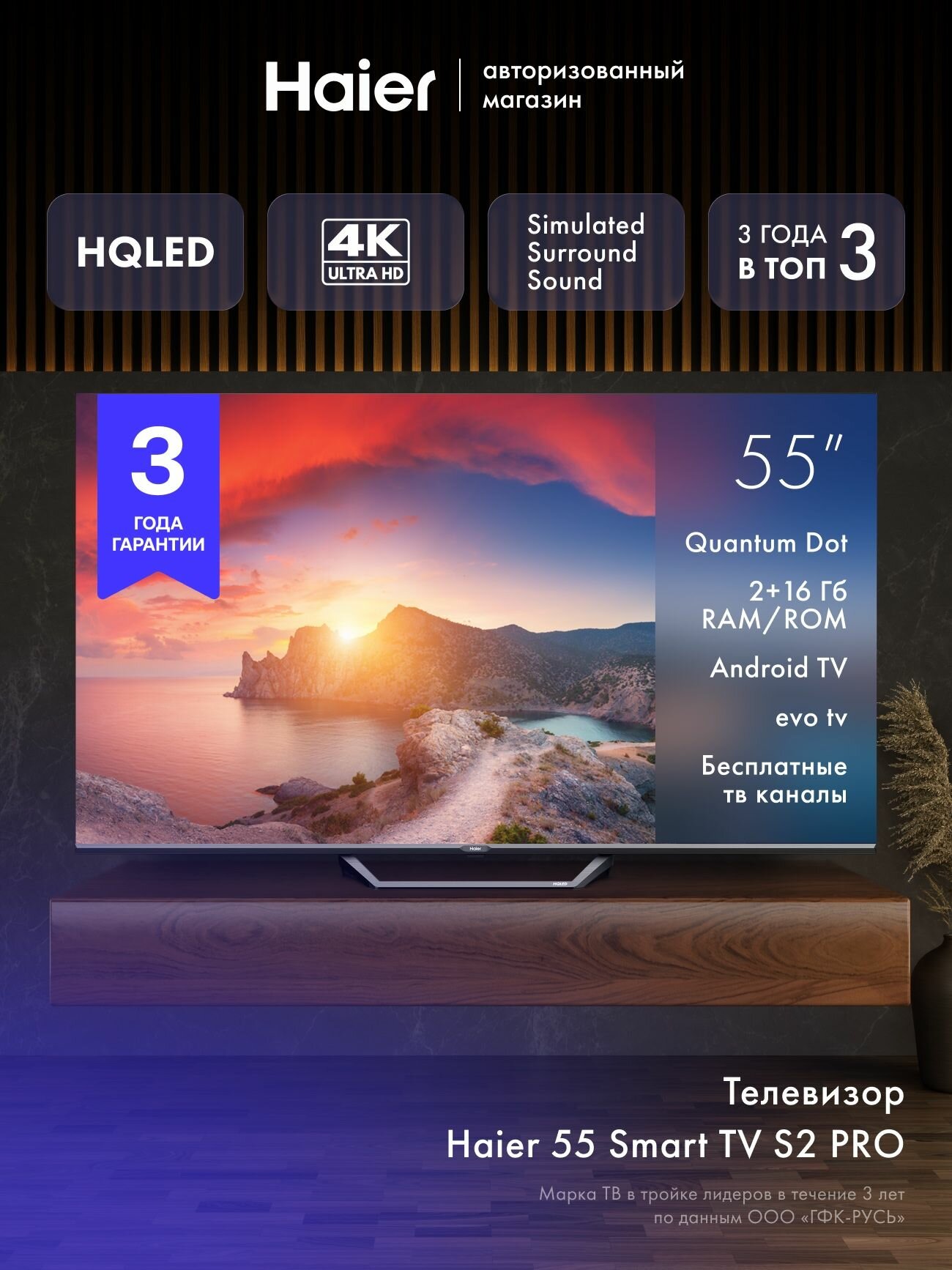 Телевизор Haier 55 Smart TV S2 Pro, 55", 4K UHD, Android TV EVO TV Dolby Digital Wi-Fi 5ГГц HDR 10 Upscaling 4K, 60 Гц