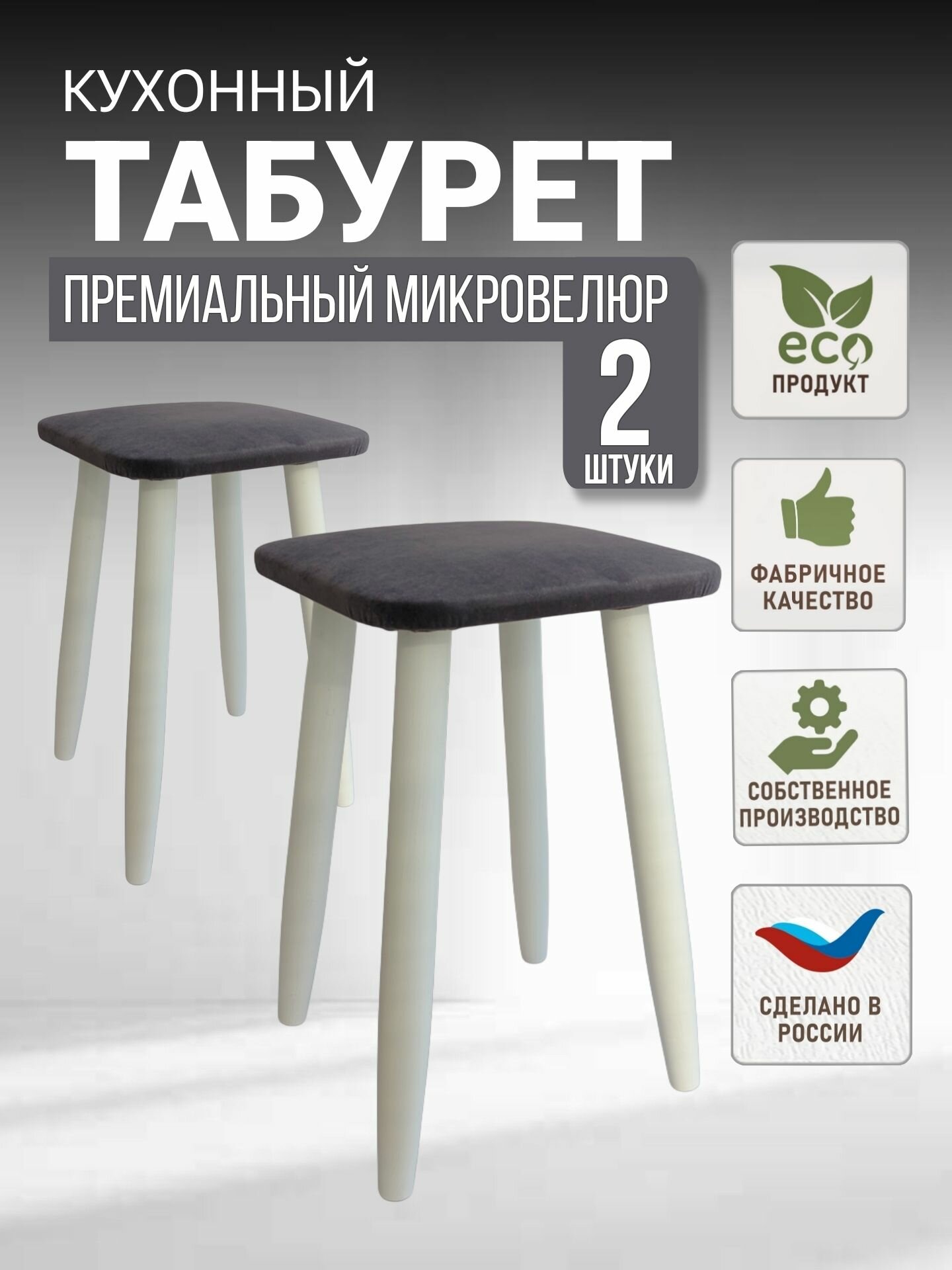 Комплект табуретов для кухни, эко, микровелюр, березовые ножки