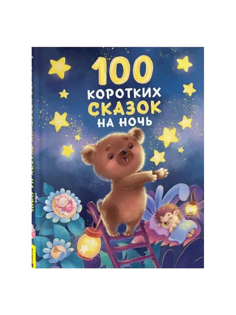 100 коротких сказок на ночь