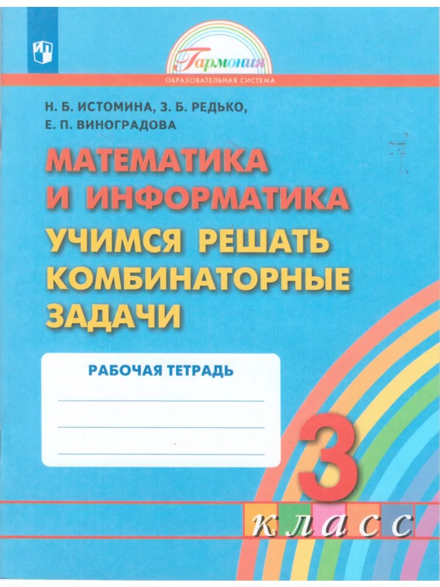 Учимся решать комбинаторные задачи. 3 класс.