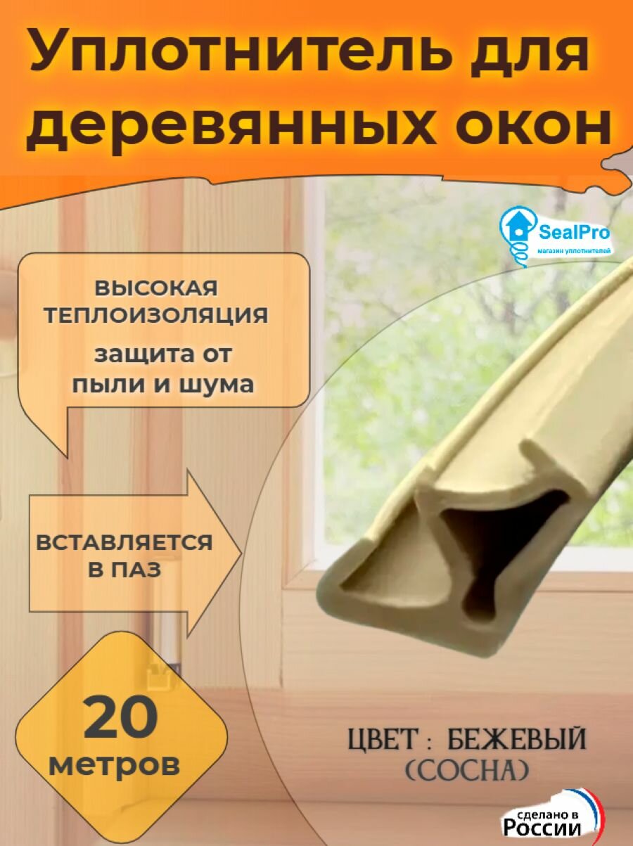 Уплотнитель для деревянных окон и дверей,20 метров