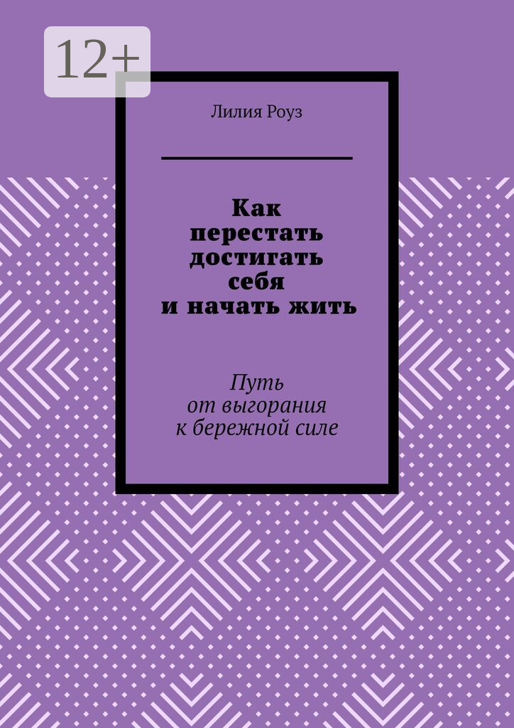 Как перестать достигать себя и начать жить