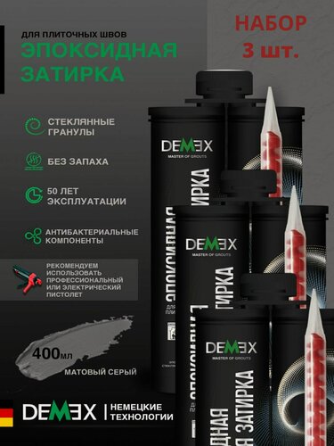 Изображение товара Затирка эпоксидная двухкомпонентная матовая Demex (400гр) серый 312 упак (3 шт)