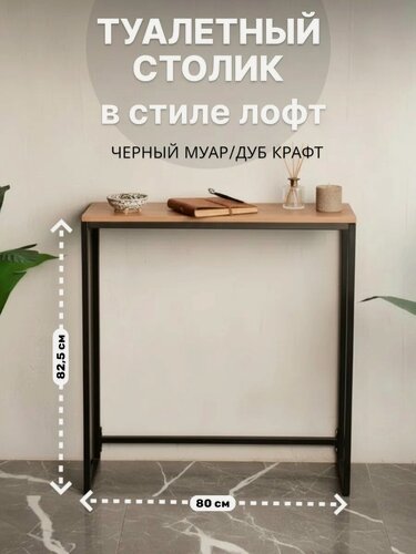 Изображение товара Туалетный столик MARCODANIELI, 80x20 см, ЛДСП, металлический, лофт