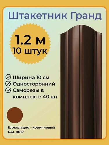 Изображение товара Евроштакетник гранд 1,2 м высота, 10 см ширина, одностороннее покрытие, верх закруглен, комплект 10 штакетин и 40 саморезов, цвет RAL8017 шоколадно - коричневый