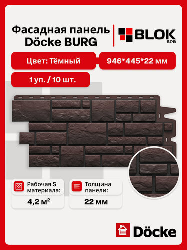 Изображение товара Docke Burg Темный (1 уп. / 4,2 м2 / 10 шт.) 946х445 мм, фасадные панели Деке
