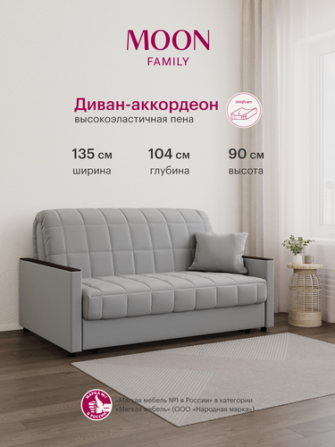 Изображение товара Диван на кухню раскладной, диван-кровать в детскую, светло-серый, велюр, аккордеон MOON FAMILY 134, 135х104х90, спальное место 120х200, Эксклюзивная пена UniqFoam (арт Z000778)