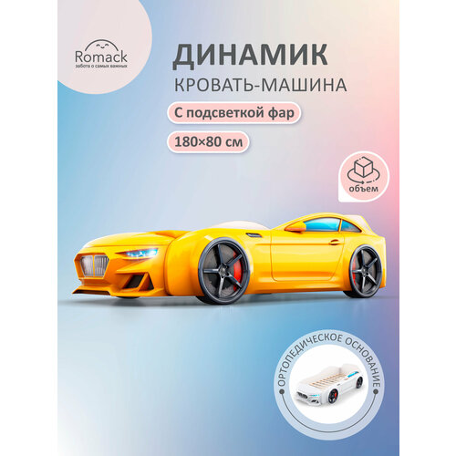фото Детская кровать-машина dynamic с подсветкой и ортопедическим основанием 180*80 цвет: желтый romack