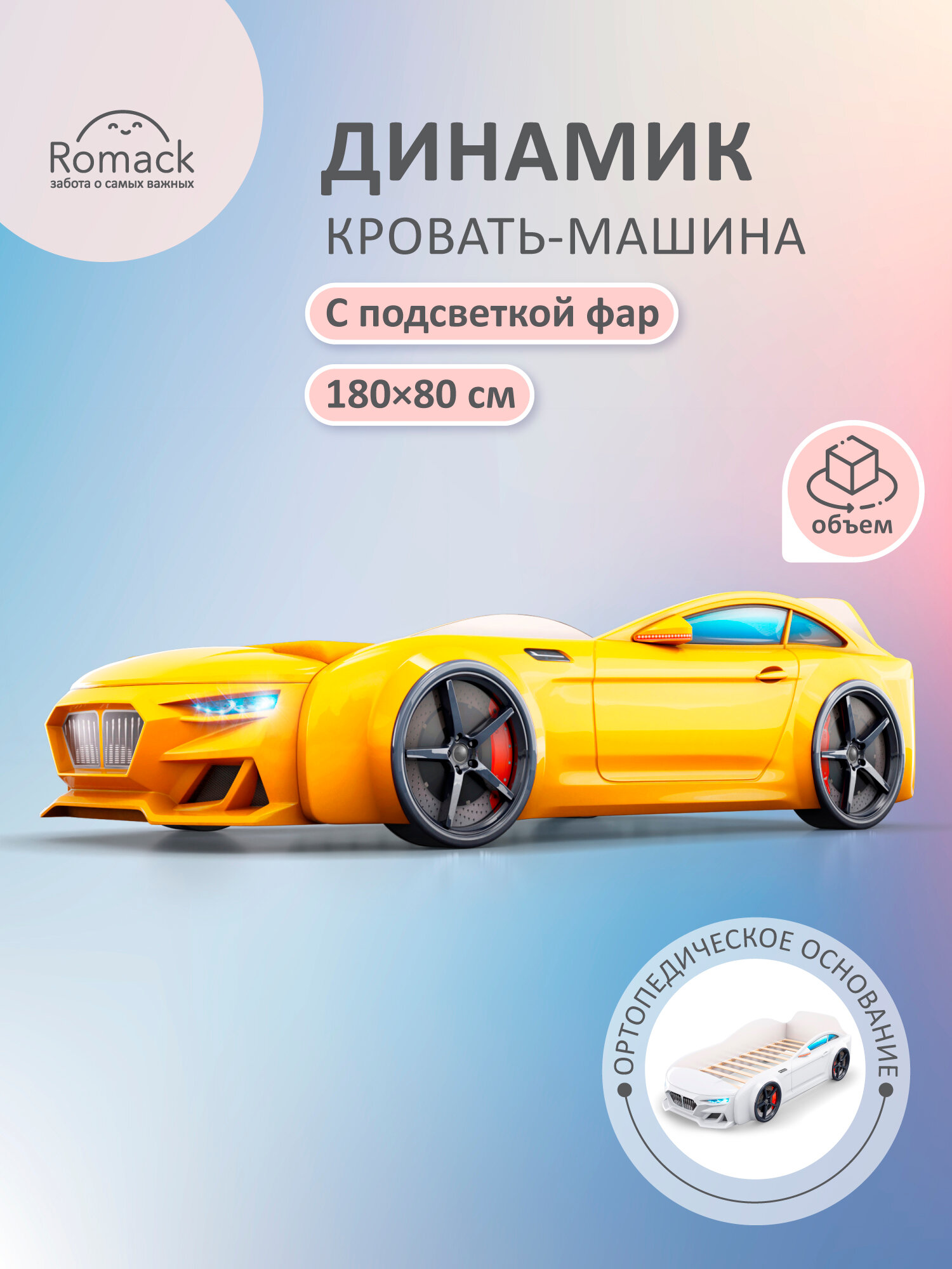 Детская кровать-машина Ромак Динамик с подсветкой и ортопедическим основанием 180*80 Цвет: желтый
