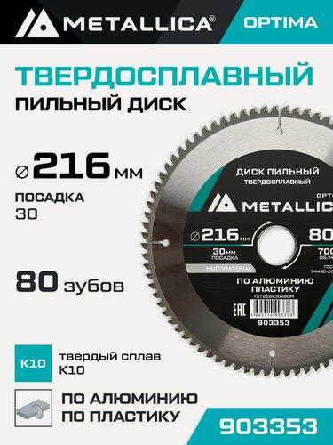 Изображение товара Диск пильный по алюминию и по пластику METALLICA Optima 216х30 мм, 80 зубов, Т 2,6 мм