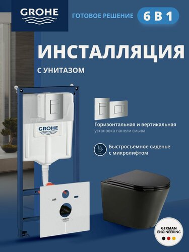 Изображение товара Комплект инсталляции GROHE Rapid SL с унитазом AQUAme AQM2001MB и сиденьем с микролифтом, черный матовый, панель хром (NW0306)