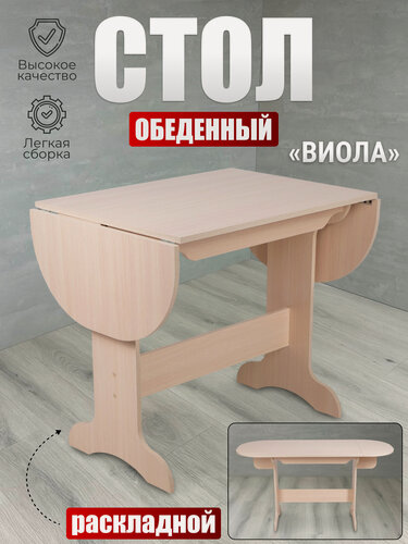 Изображение товара Стол обеденный Виола, BUDUNOV GROUP, Молочный, стол кухонный, стол раскладной, 80х60х74см