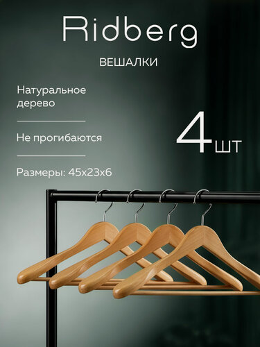 Изображение товара Вешалка-плечики для одежды деревянные широкие Ridberg 4 шт. (Light Brown)