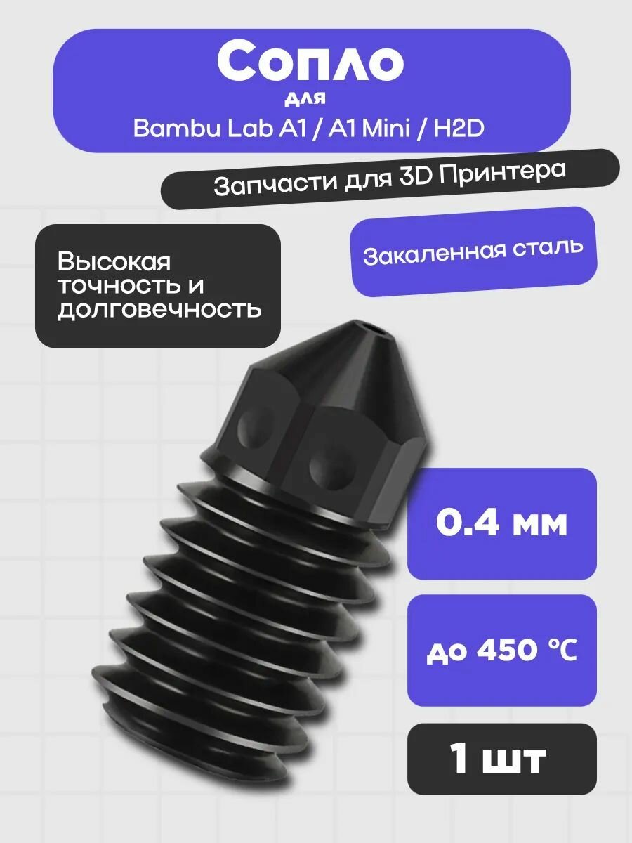 Сопло для 3D-принтеров Bambu Lab A1 / A1 Mini / H2D, закаленная сталь 0.4 мм (1 шт.)