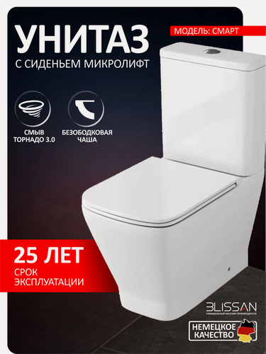 Изображение товара Унитаз напольный с бачком безободковый BLISSAN Smart смыв скрытый Торнадо 3.0 с сиденьем микролифт