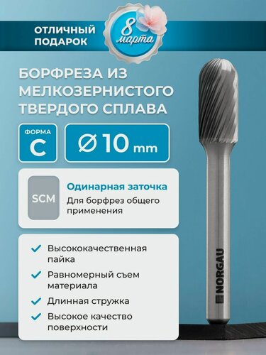 Изображение товара Борфреза твердосплавная NORGAU Industrial сфероцилиндрическая 10 мм, форма C, SCM