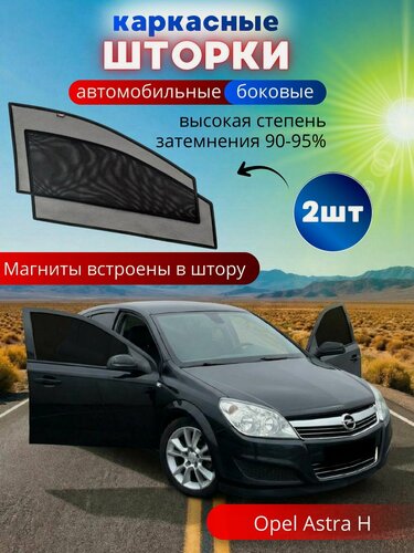Изображение товара Шторки в машину от солнца на боковые стекла Opel Astra H, 2 шт, каркасные солнцезащитные шторки передних дверей, на встроенных магнитах, высокая степень затемнения 90-95%.
