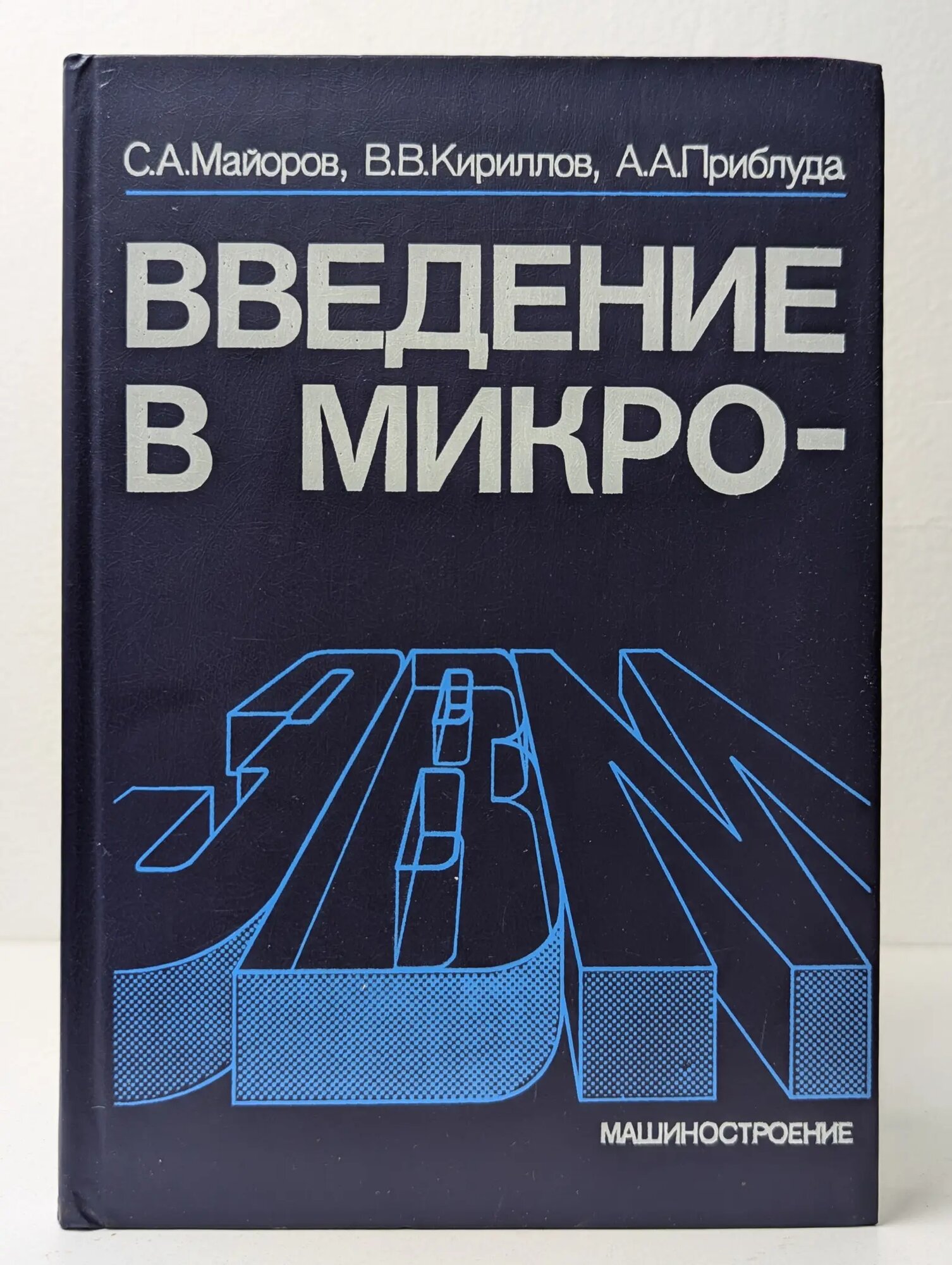 Введение в Микро-ЭВМ Майоров Сергей Александрович, Кириллов Владимир Васильевич, Приблуда Анатолий Андреевич 1988