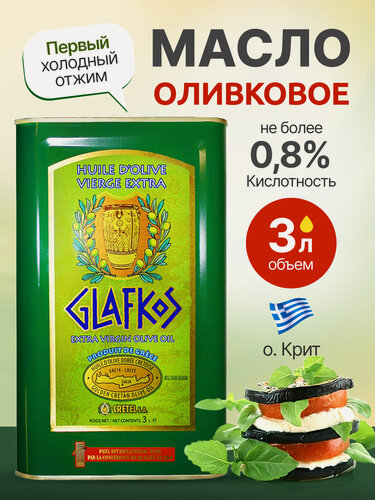 Изображение товара Оливковое масло Glafkos, Extra Virgin, нерафинированное, высший сорт, Греция, 3л