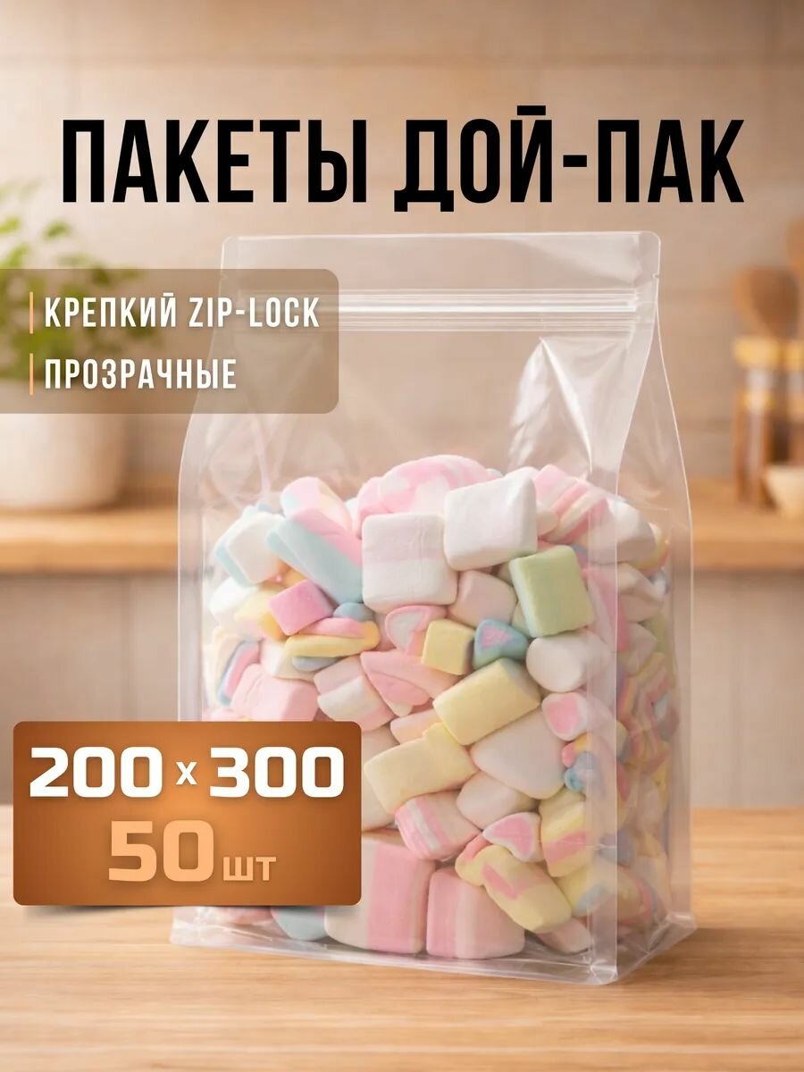 Пакеты дой-пак прозрачные с замком 200x300 мм 50 шт.