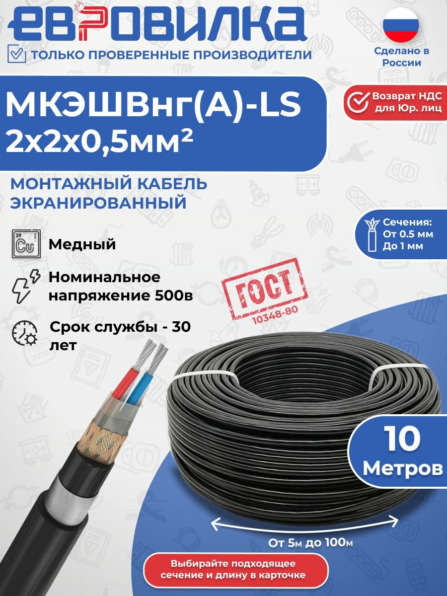 Монтажный экранированный кабель мкэшвнг(А)-LS 2х2х0,5 мм2, ГОСТ (10348-80), 10м