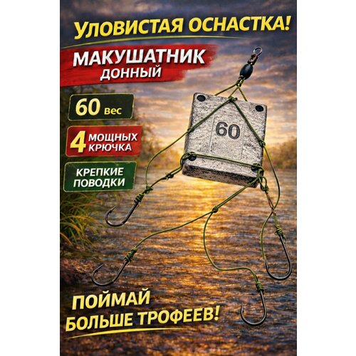 Макушатник 60 г карповая донная оснастка, 4 крючка №2, поводки 35 lb, снасть на карпа