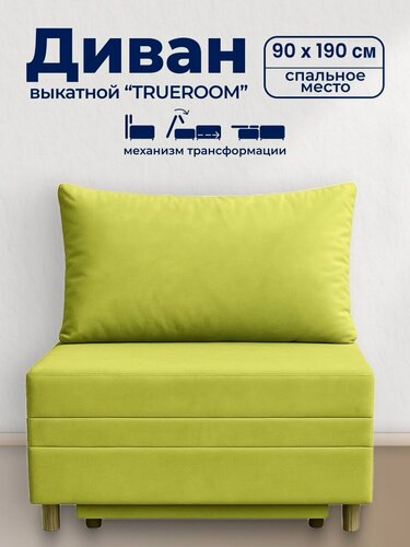 Изображение товара Диван TRUEROOM "Флокс" зелёный, вперед-выкатной, ширина 90см, спальное место 90*193см