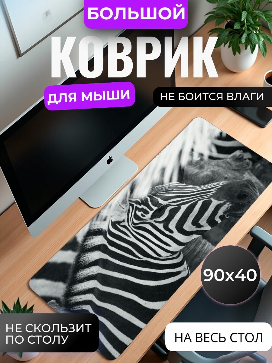 Коврик для мыши большой, игровой "Полосы зебры" , 90 см х 40 см