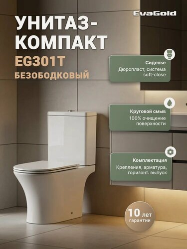 Изображение товара Унитаз-компакт напольный EvaGold EG301T с микролифтом, безободковый, антивсплеск, фаянсовый, белый, глянцевый, овальный, сиденье для унитаза в комплекте