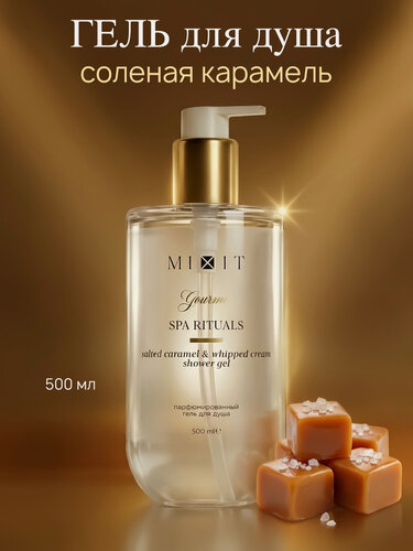 Изображение товара MIXIT Spa Rituals Gourmet Гель для душа соленая карамель, взбитые сливки, карибская ваниль, белый мускус, 500 мл