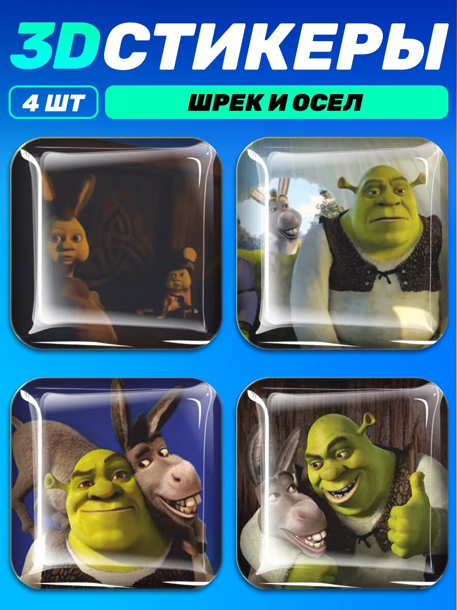 3д стикеры на телефон Шрек и Осел