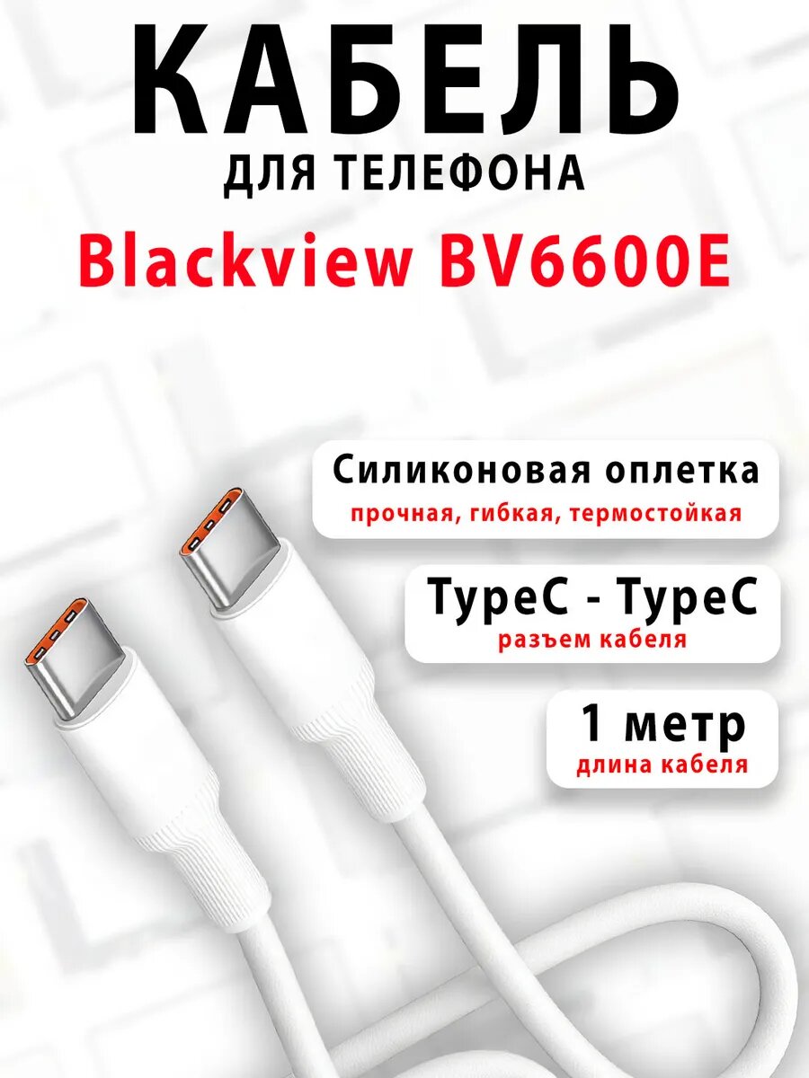 Кабель для телефона Blackview BV6600E