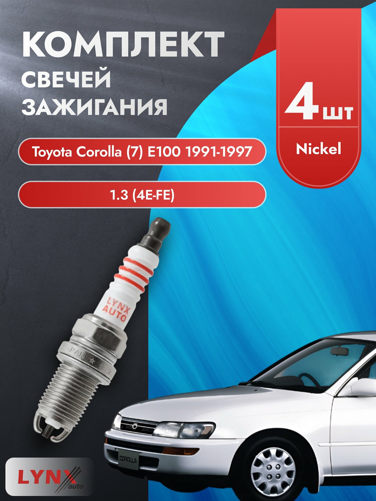 Свечи зажигания на Toyota Corolla (7) E100 1991-1997г./ комплект 4 шт. Двигатель 1.3 (4E-FE) SP-153/ LYNXauto