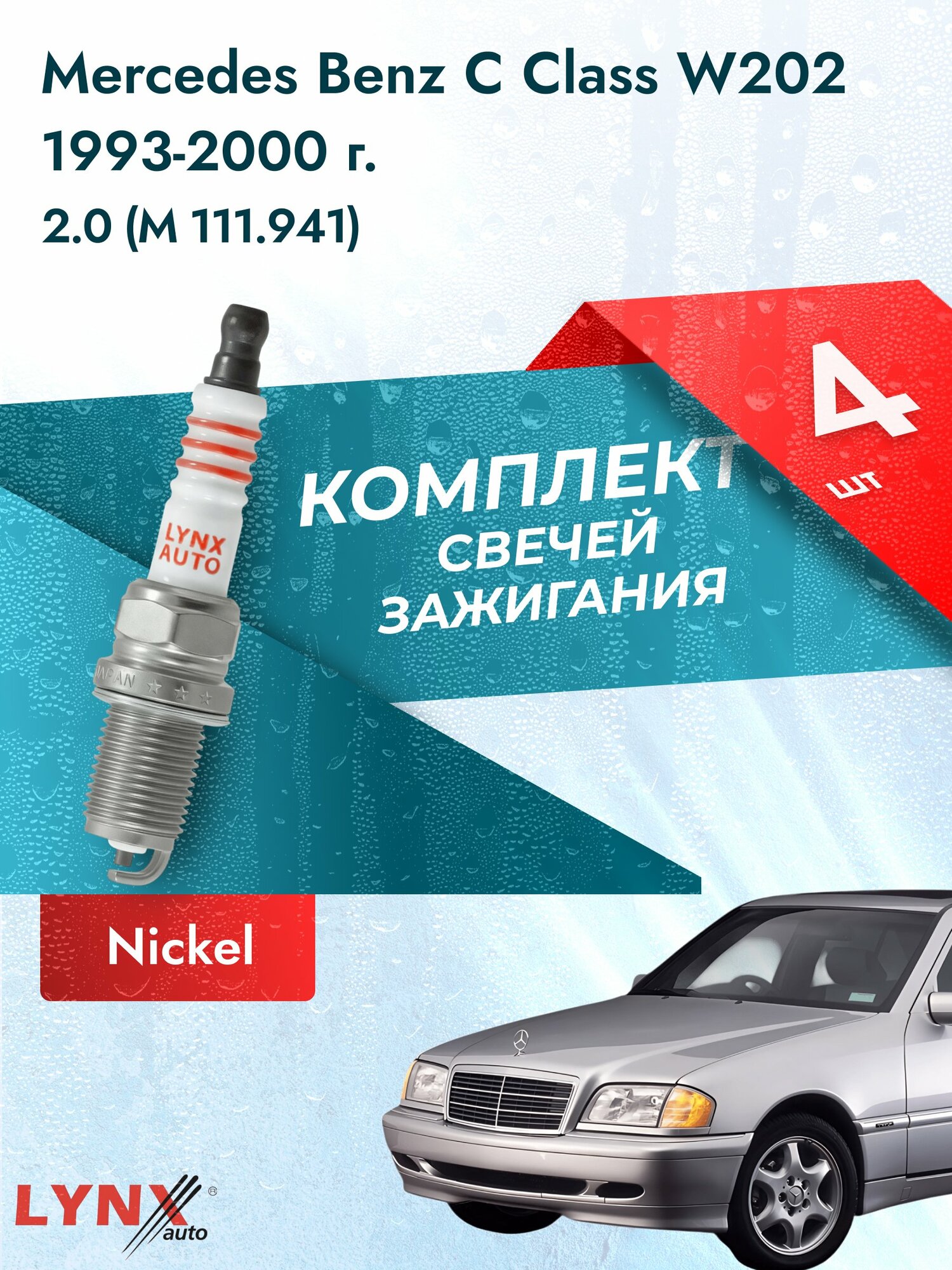 Свечи зажигания на Mercedes Benz C class W202 1993-2000г./ комплект 4 шт. Двигатель 2.0 (M 111.941) SP-259/ LYNXauto