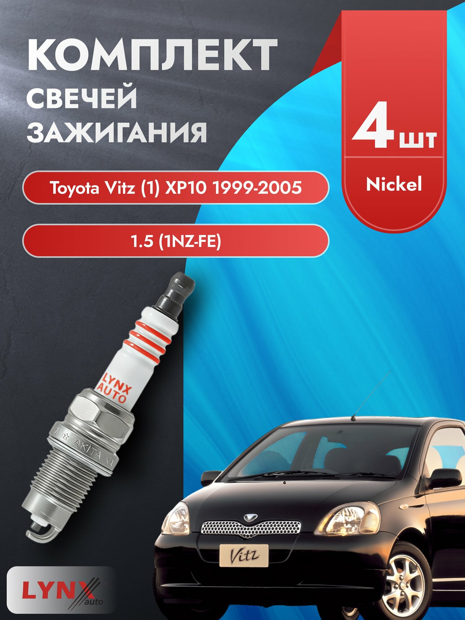 Свечи зажигания на Toyota Vitz (1) XP10 1999-2005г./ комплект 4 шт. Двигатель 1.5 (1NZ-FE) SP-249/ LYNXauto
