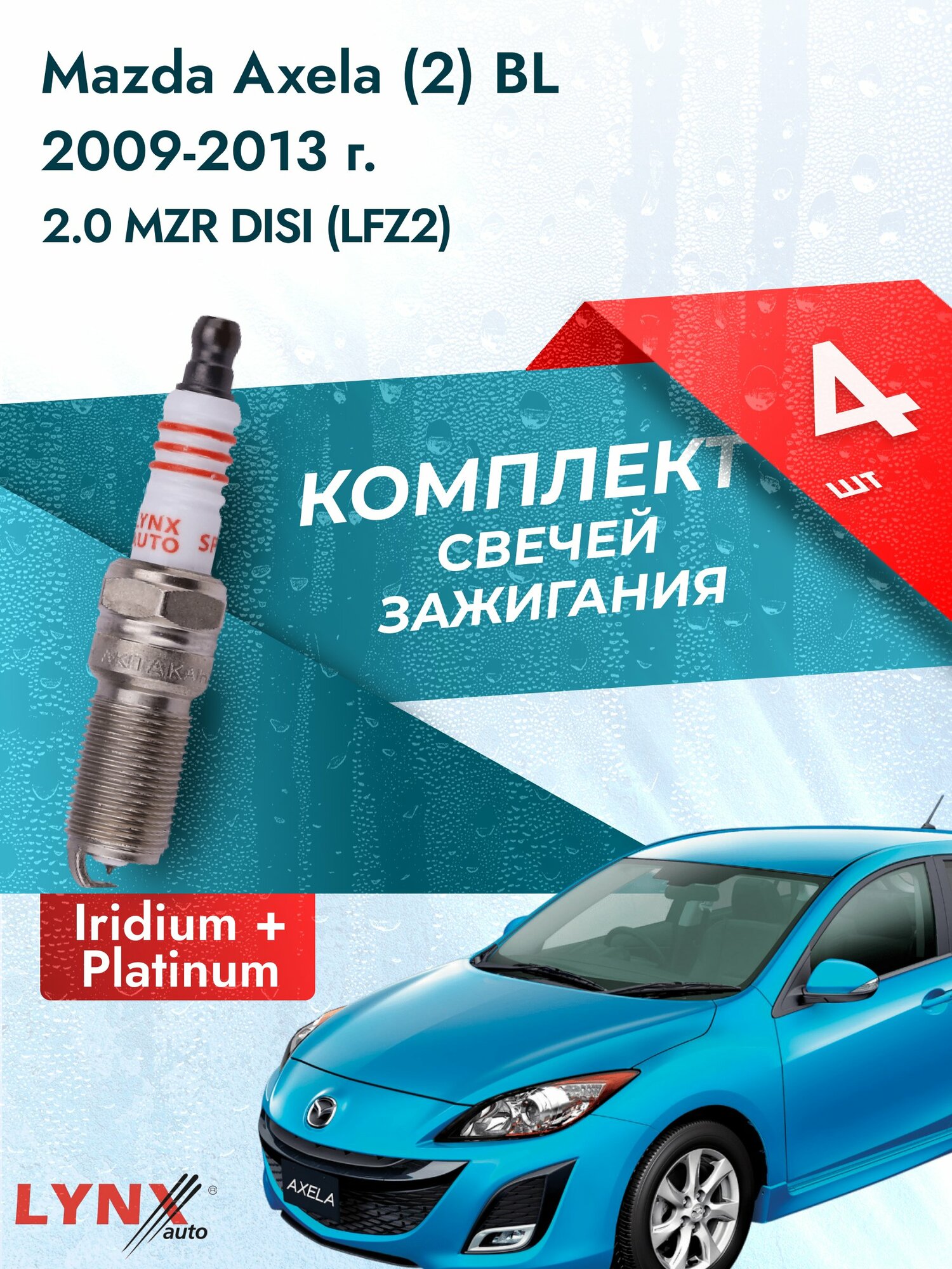 Свечи зажигания на Mazda Axela (2) BL 2009-2013г./ комплект 4 шт. Двигатель 2.0 MZR DISI (LFZ2) SP-216/ LYNXauto