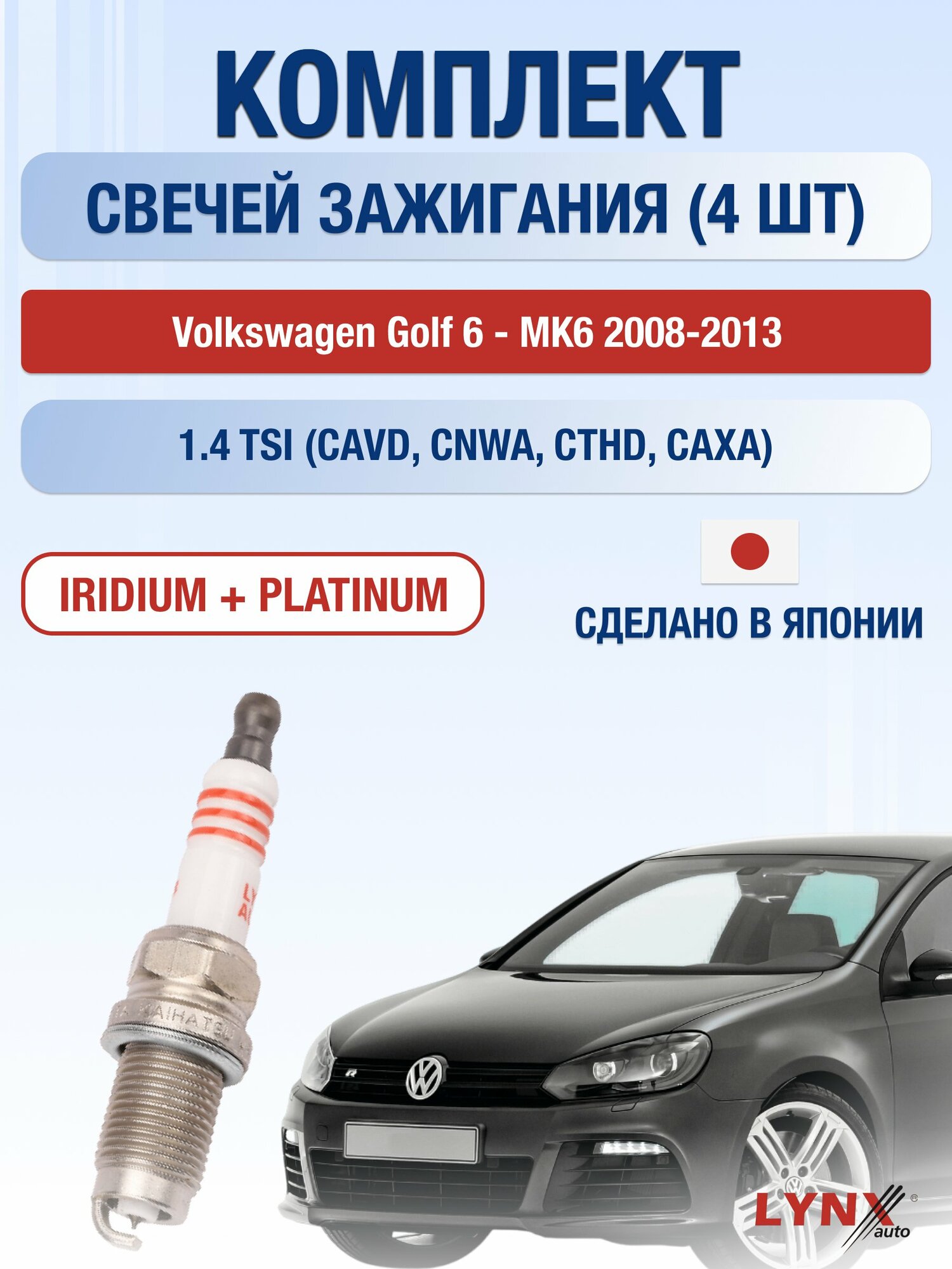Свечи зажигания на Volkswagen Golf 6 - MK6 2008-2013г./ комплект 4 шт. Двигатель 1.4 TSI (CAVD) SP-198/ LYNXauto