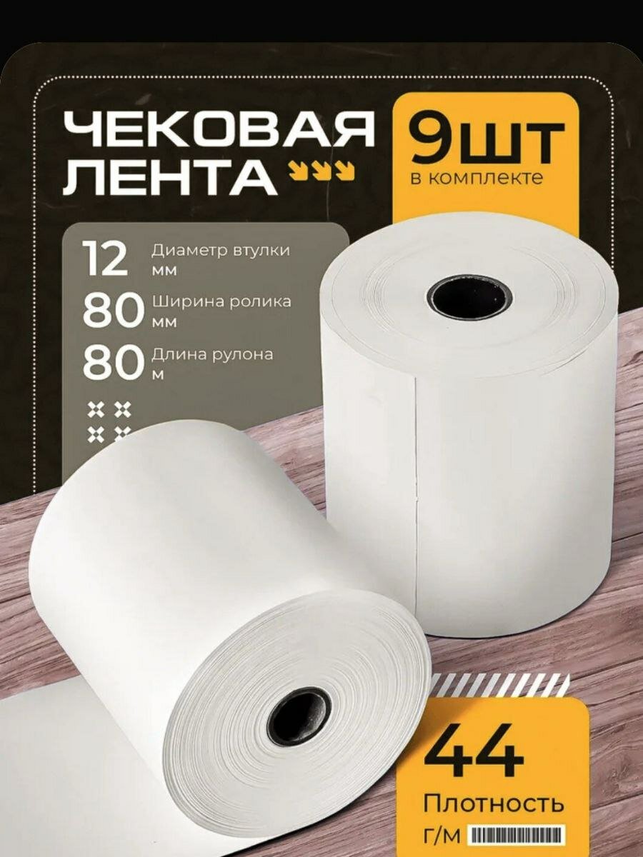 Лента кассовая 9 шт, длина: 80 м, ширина: 80 мм
