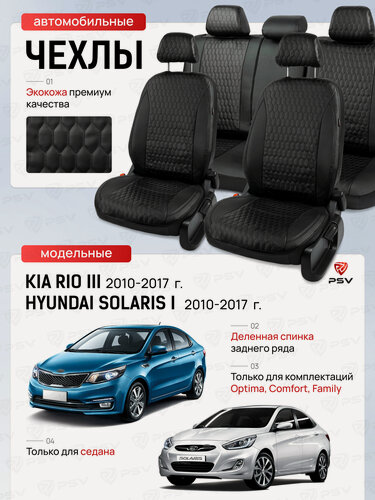 Изображение товара Чехлы Hyundai Solaris I/Kia Rio III 2010-2017 г. - Седан, черный/отстрочка черная (Sota) "Статус"