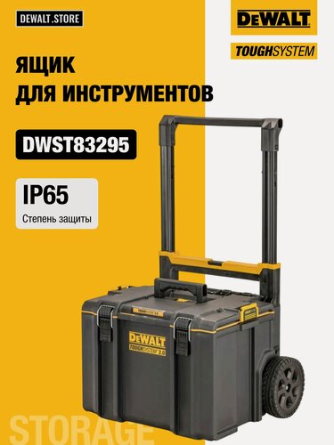 Изображение товара Ящик для инструмента DEWALT TOUGHSYSTEM 2.0, DWST83295-1