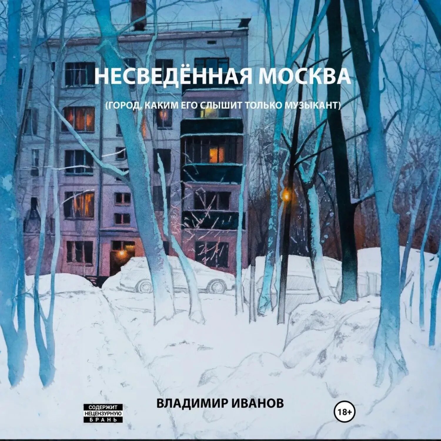Несведённая Москва (город, каким его слышит только музыкант) [Аудиокнига]