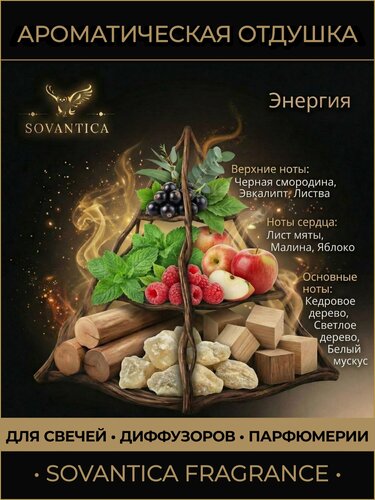 Изображение товара Ароматическая отдушка 50 г Энергия фруктово-свежая (Energy - Fruity fresh), Sovantica